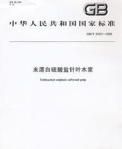 未漂白硫酸鹽針葉木漿 未漂白硫酸鹽針葉木漿