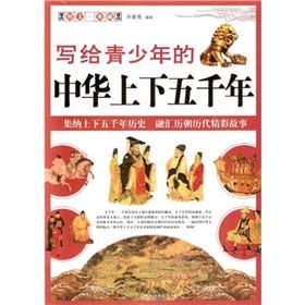 《寫給青少年的中華上下五千年》 《寫給青少年的中華上下五千年》