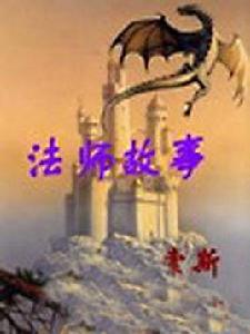 法師故事 法師故事