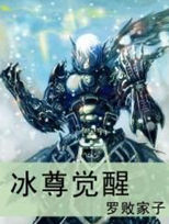冰尊覺醒 冰尊覺醒