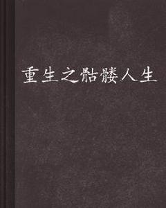 重生之骷髏人生 重生之骷髏人生