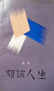 煩惱人生 煩惱人生