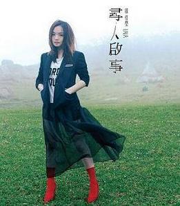 尋人啟事[徐佳瑩演唱歌曲]