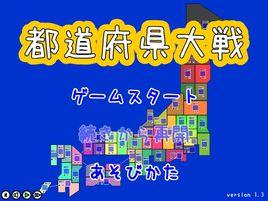 都道府縣大戰 都道府縣大戰