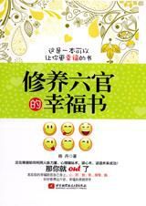 修養六官的幸福書 修養六官的幸福書