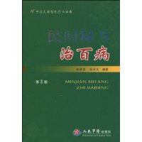 民間秘方治百病