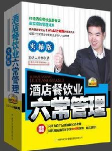 酒店餐飲業六常管理