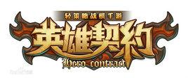 英雄契約[手機遊戲]