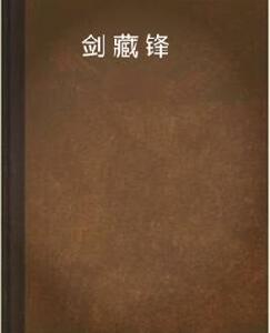 劍藏鋒 劍藏鋒