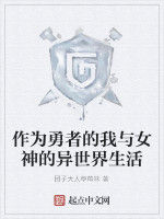 作為勇者的我與女神的異世界生活 作為勇者的我與女神的異世界生活
