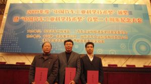 中國汽車工業科學技術進步獎頒獎典禮