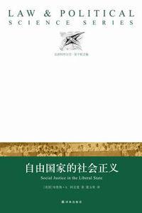 自由國家的社會正義 自由國家的社會正義