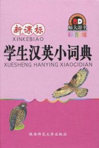 新課標學生漢英小詞典