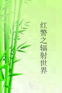 紅警之輻射世界 紅警之輻射世界