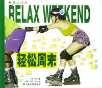 輕鬆周末