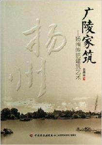 廣陵家築:揚州傳統建築藝術 廣陵家築:揚州傳統建築藝術