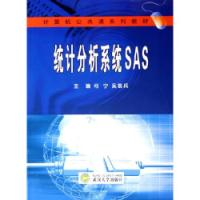統計分析系統SAS