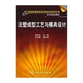 注塑成型工藝與模具設計 注塑成型工藝與模具設計