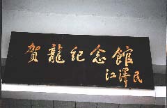 賀龍紀念館 賀龍紀念館