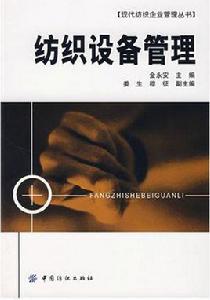 紡織設備管理 紡織設備管理