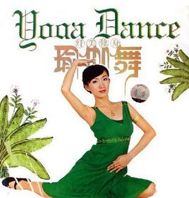 瑜伽舞 瑜伽舞
