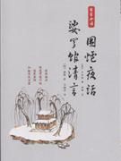 《續婆羅館清言》 《續婆羅館清言》