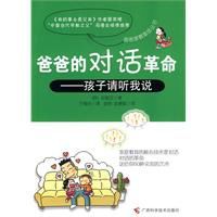 爸爸的對話革命:孩子請聽我說 爸爸的對話革命:孩子請聽我說