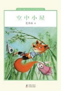 空中小屋 空中小屋