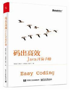 碼出高效:Java開發手冊 碼出高效:Java開發手冊