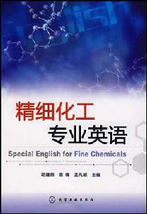 精細化工專業英語 精細化工專業英語