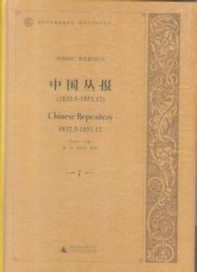 中國叢報 中國叢報