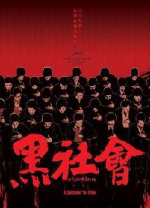 黑社會I 黑社會I