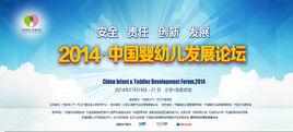 中國嬰幼兒發展論壇 中國嬰幼兒發展論壇
