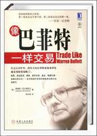 像巴菲特一樣交易 像巴菲特一樣交易