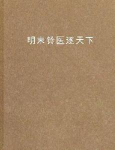 明末鈴醫逐天下 明末鈴醫逐天下