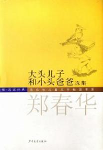 大頭兒子和小頭爸爸選集 大頭兒子和小頭爸爸選集
