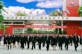 樂山市第一職業中學 樂山市第一職業中學