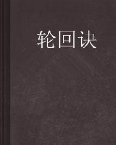 輪迴訣[輪迴訣 小說]