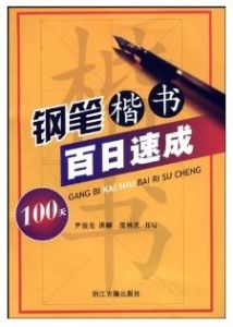 鋼筆楷書百日速成 鋼筆楷書百日速成