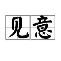 見意 見意