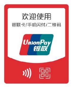 雲閃付[中國銀聯移動支付新品牌]