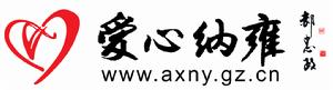 愛心納雍論壇 愛心納雍論壇