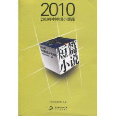 2010年中國短篇小說精選 2010年中國短篇小說精選