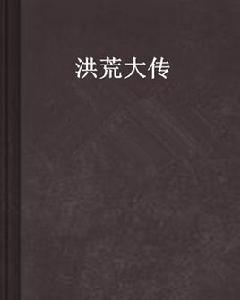 洪荒大傳[小說簡介]