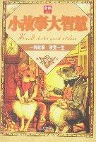 意林-小故事大智慧 意林-小故事大智慧