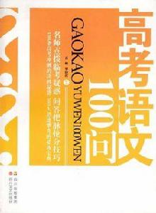 高考語文100問 高考語文100問