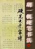 胡一帆硬筆書法·硬筆書千家詩 胡一帆硬筆書法·硬筆書千家詩