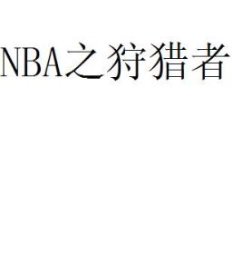 NBA之狩獵者 NBA之狩獵者