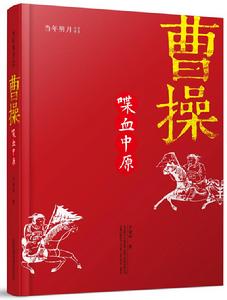 曹操:喋血中原 曹操:喋血中原