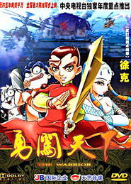 《勇闖天下》 《勇闖天下》